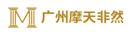 廣州摩天非然