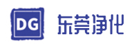 東莞凈化
