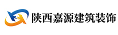 陜西嘉源建筑裝飾